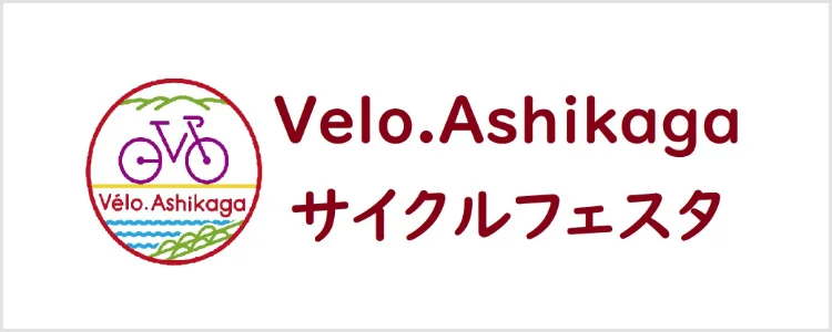 Vélo.Ashikaga サイクルフェスタ