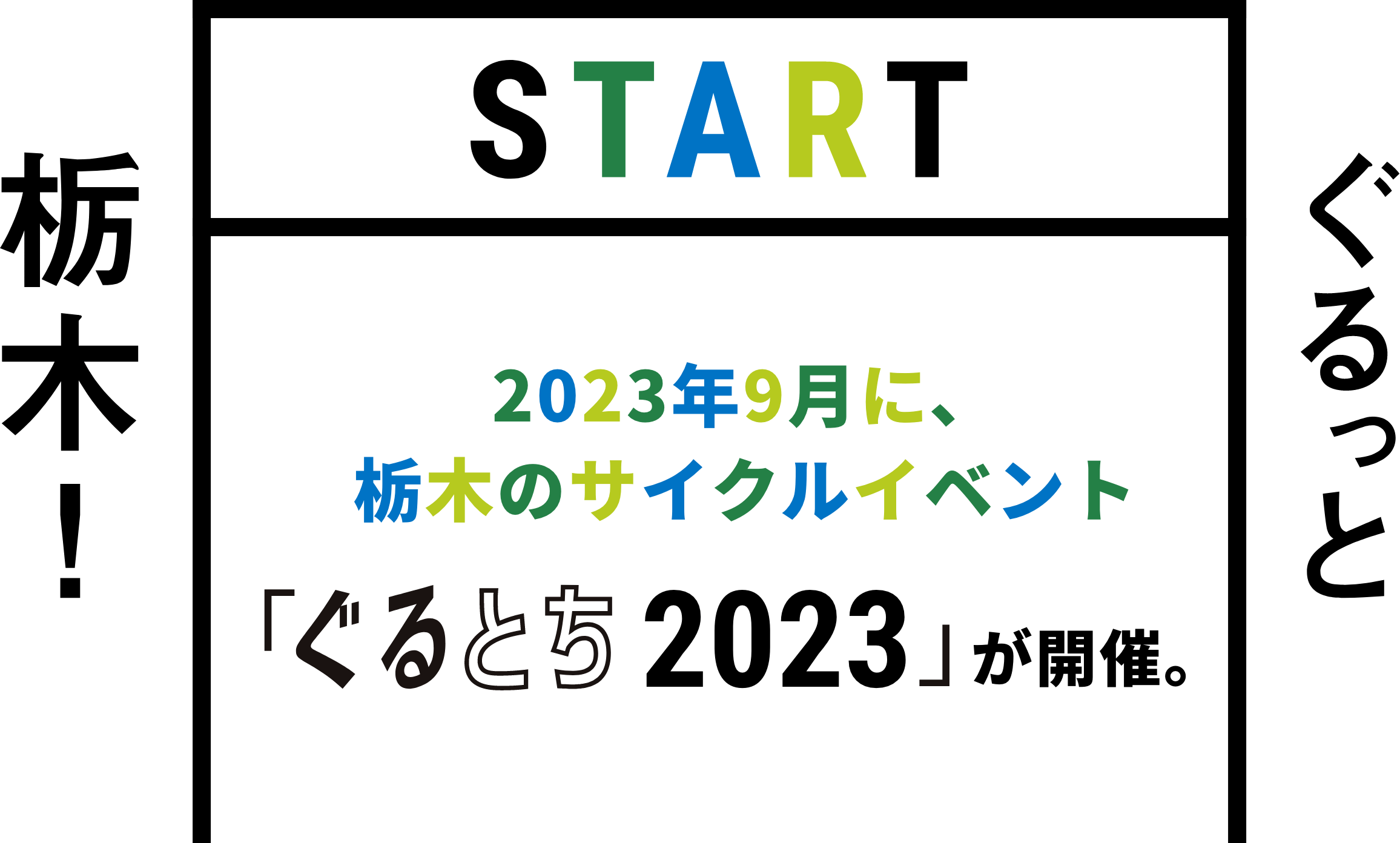 2023年9月下旬に、栃木のサイクルイベント「ぐるとち2023」が開催。