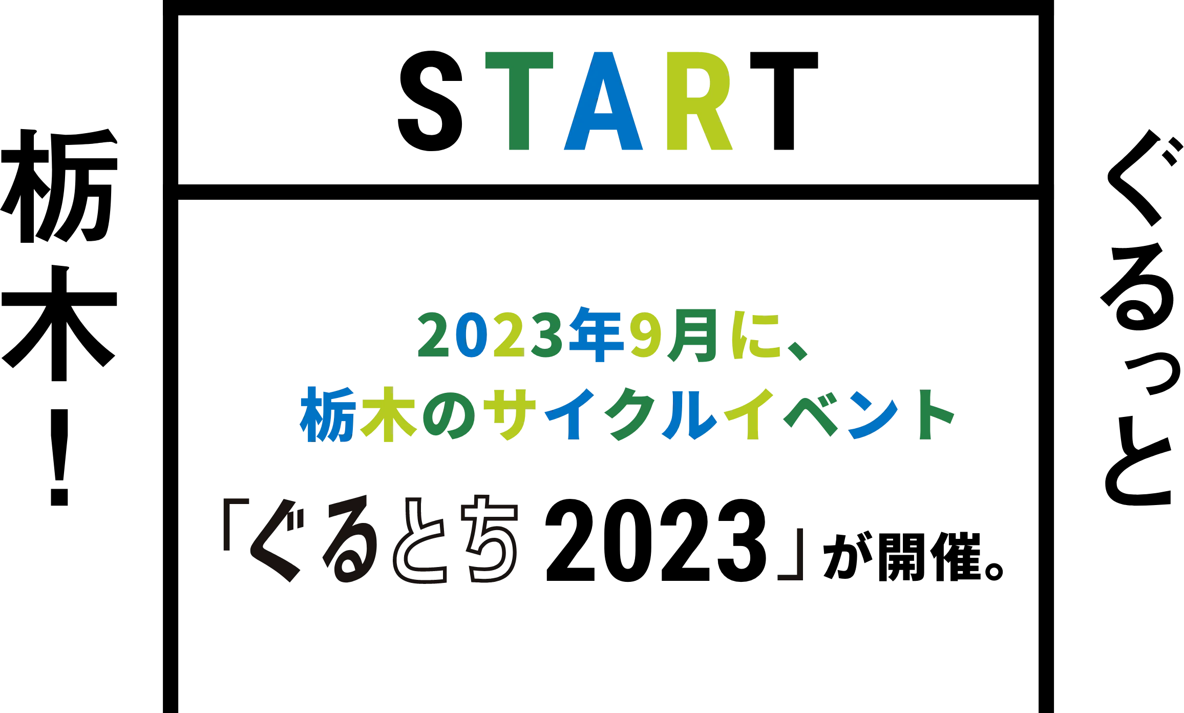 2023年9月に、栃木のサイクルイベント「ぐるとち2023」が開催。