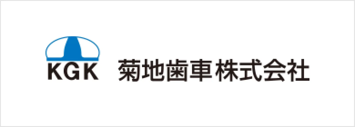 菊池歯車株式会社